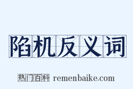 陷机反义词是什么意思的图片